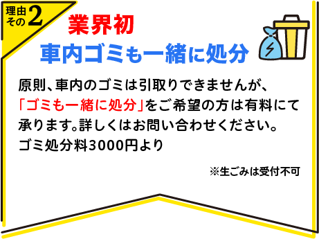 業界初 車内ゴミも一緒に処分