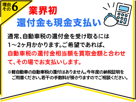 業界初 還付金も現金支払い