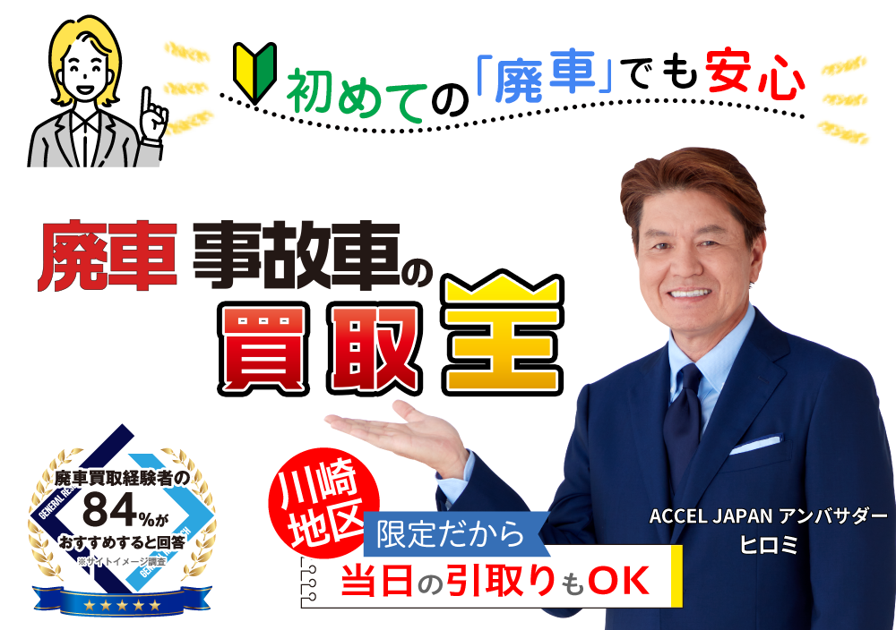 初めての「廃車」でも安心　廃車も買取OK　事故車買取王