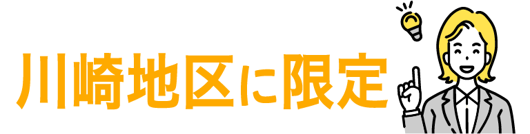川崎地区に限定