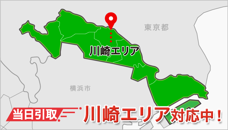 当日引取　川崎エリア対応中！