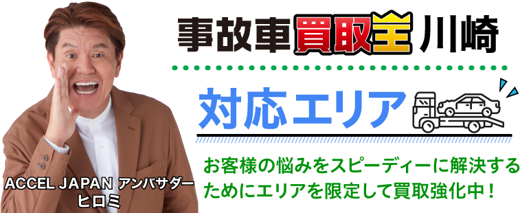 廃車も買取 事故車買取王 川崎店対応エリア お客様の悩みをスピーディーに解決するためにエリアを限定して買取強化中!