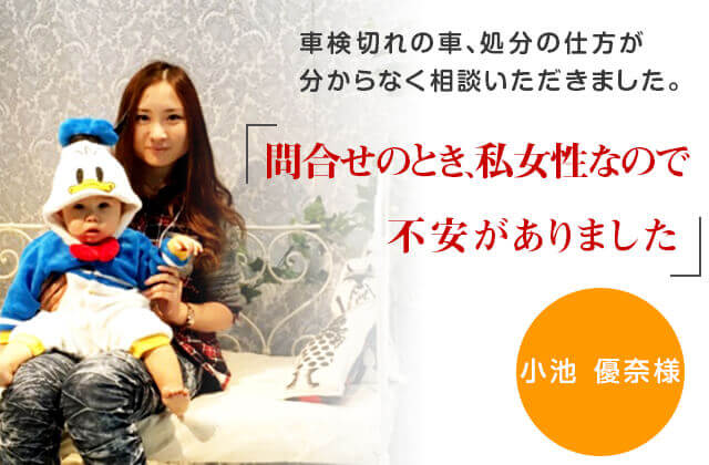 車検切れの車、処分の仕方が分からなく相談いただきました「問合せのとき、私女性なので不安がありました」